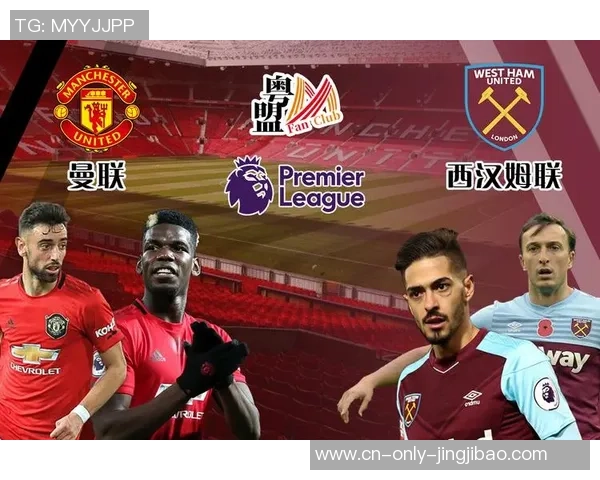 西汉姆联对阵曼联精彩直播回顾与赛后分析尽在这里
